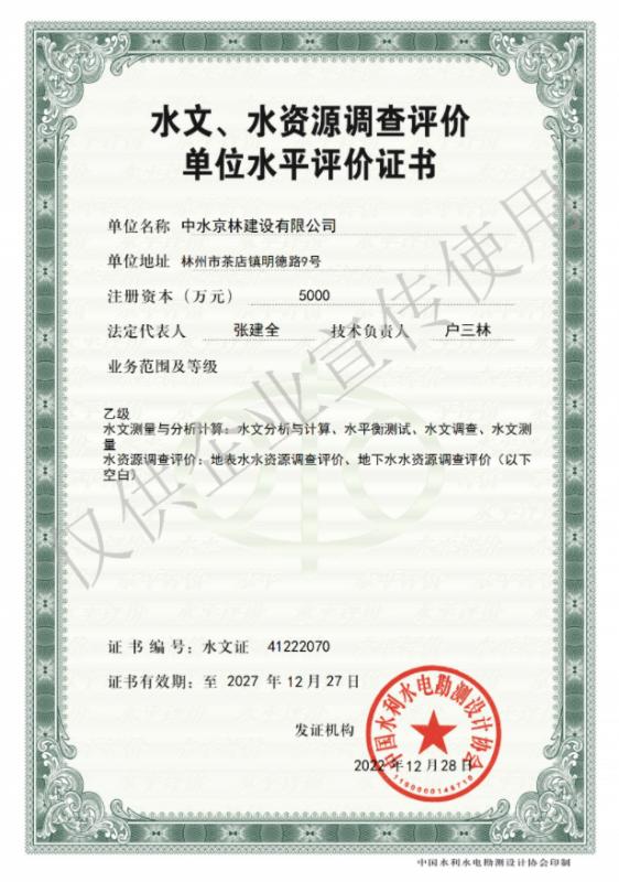 水文、水資源調(diào)查評(píng)價(jià)資質(zhì)證書