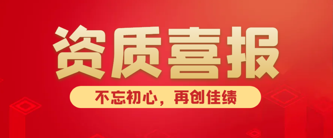 喜報(bào)！熱烈祝賀中水京林建設(shè)有限公司新獲批5項(xiàng)資質(zhì)！