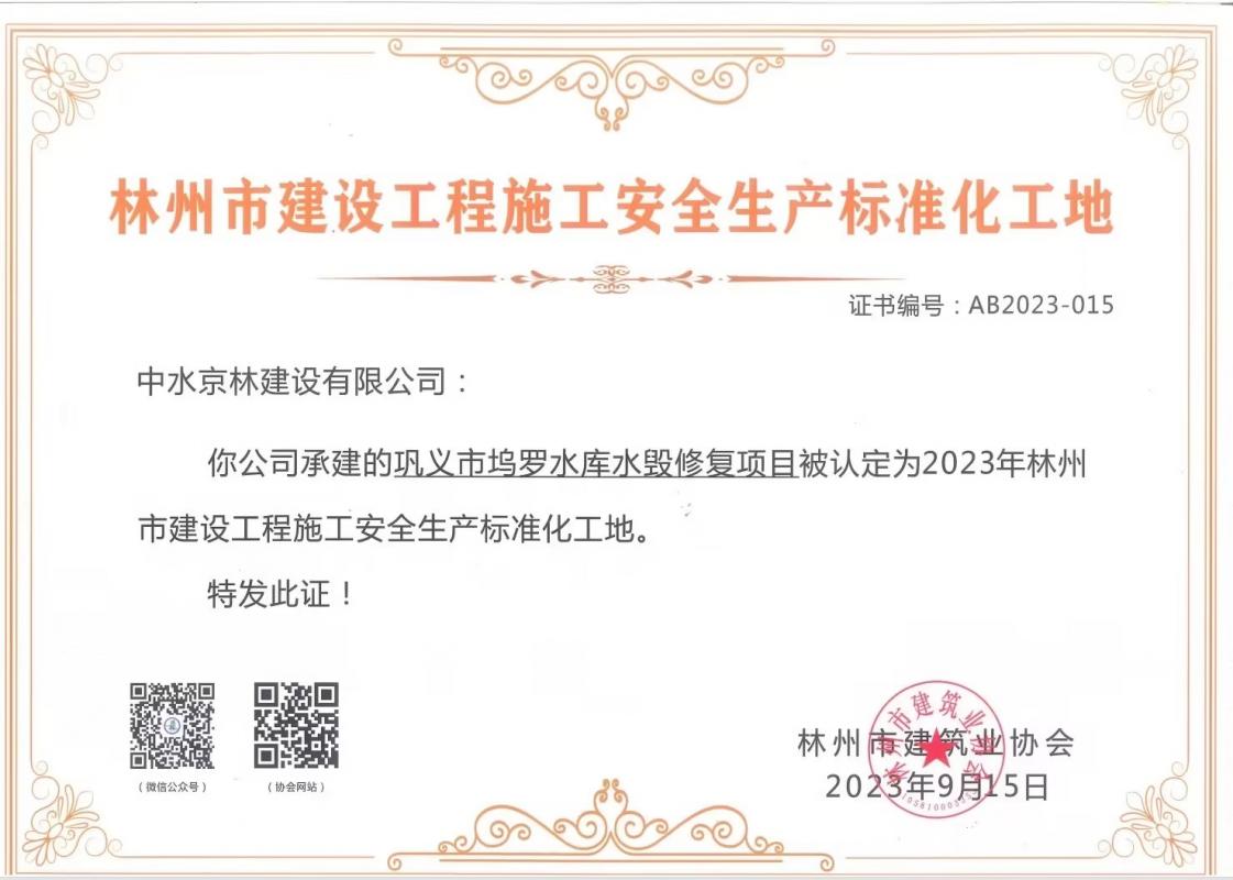 喜報(bào)！熱烈祝賀我司獲得“林州市建筑工程施工安全生產(chǎn)標(biāo)準(zhǔn)化工地證書(shū)”